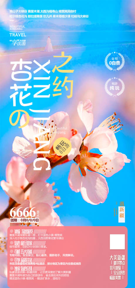 源文件下载【新疆旅游海报】编号：28530024093125875