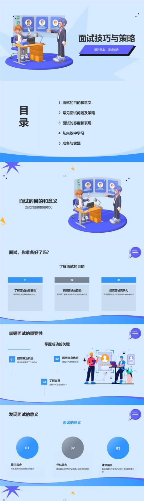 源文件下载【面试技巧与策略PPT】编号：76280023663179779