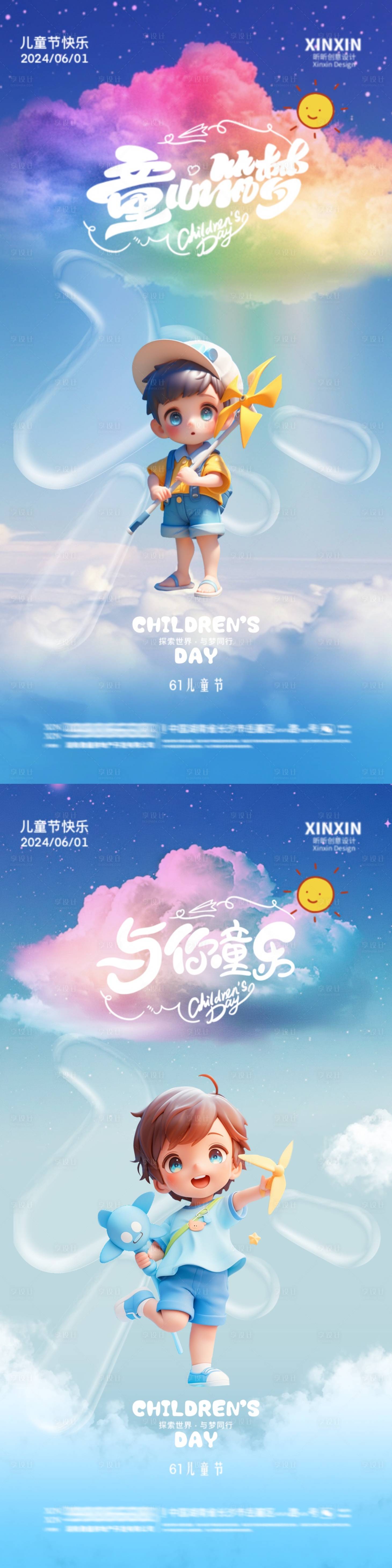 源文件下载【享设计】搜索编号：91530024138914437【六一儿童节海报】