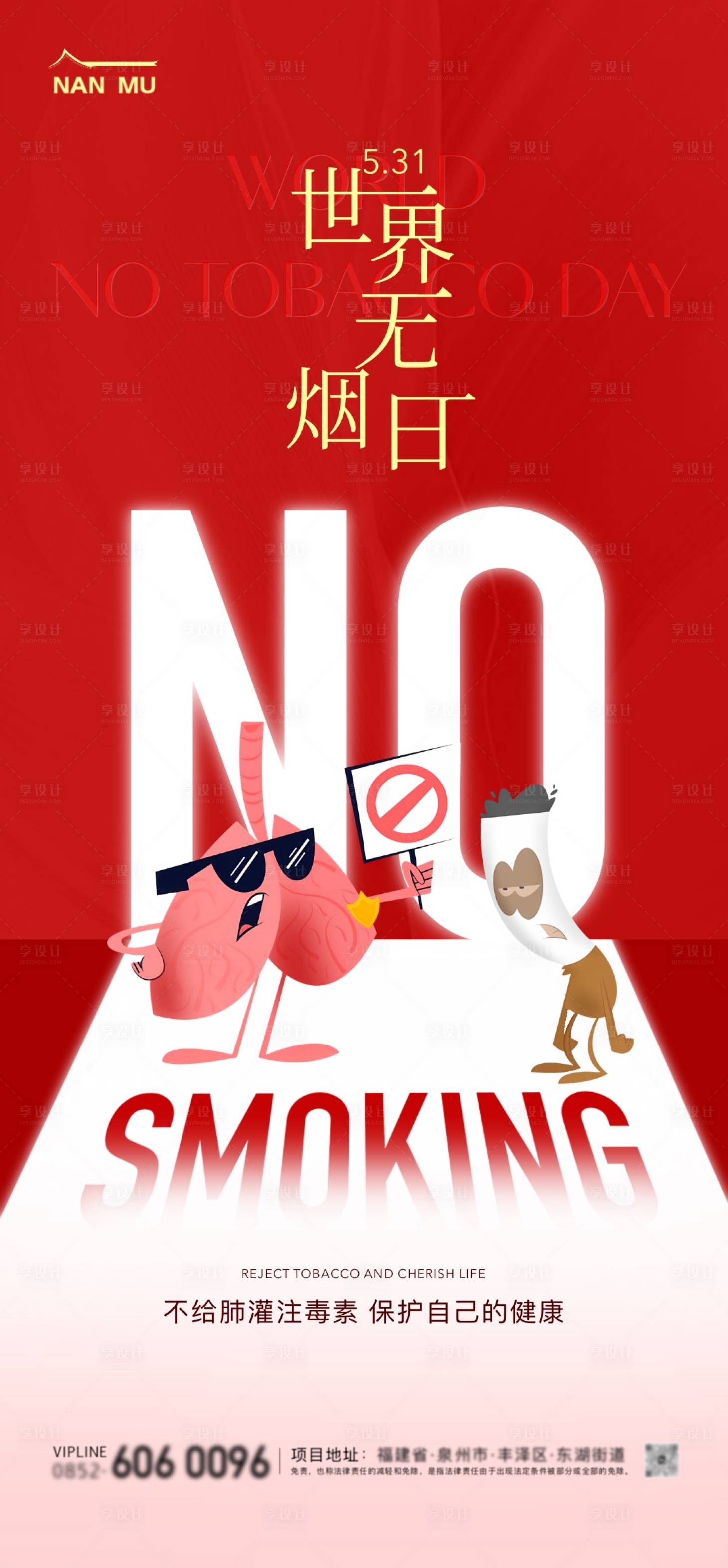 源文件下载【世界无烟日海报】编号：74220024058451008