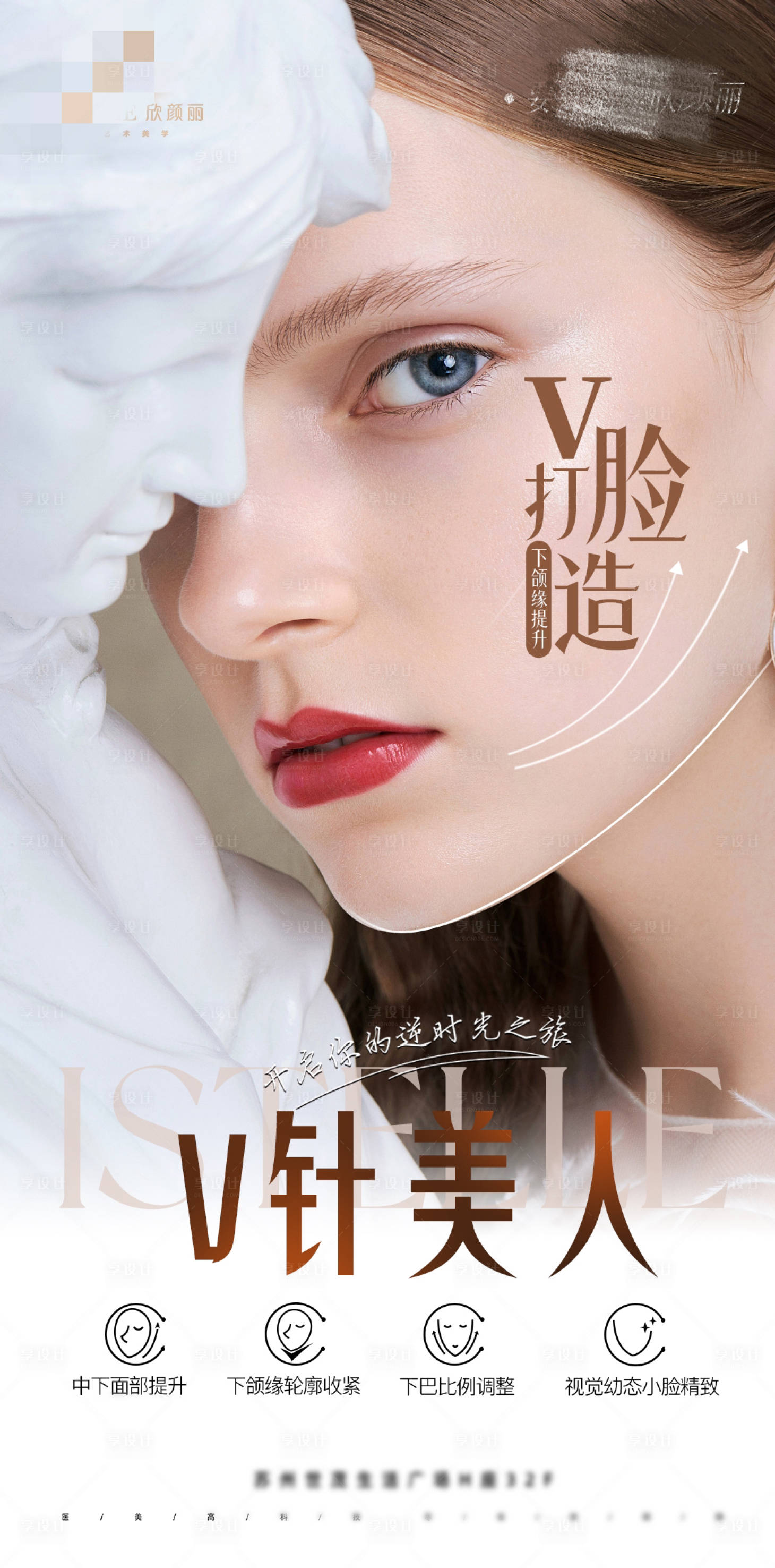 源文件下载【享设计】搜索编号：98300023649081776【逆龄全脸抗衰V脸打造海报】