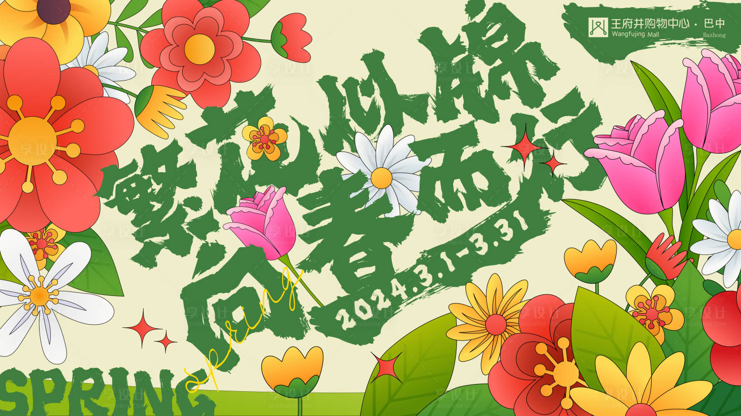 源文件下載【享設(shè)計(jì)】搜索編號(hào)：94360023691848339【春天主題畫面】