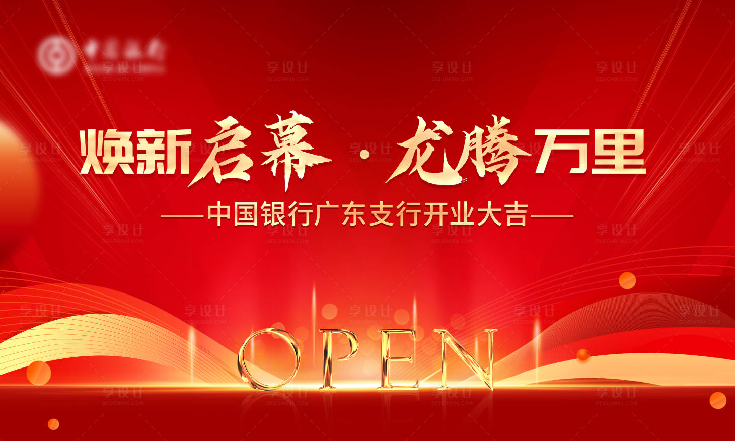 源文件下载【享设计】搜索编号：84050023874748029【银行开业主画面背景】