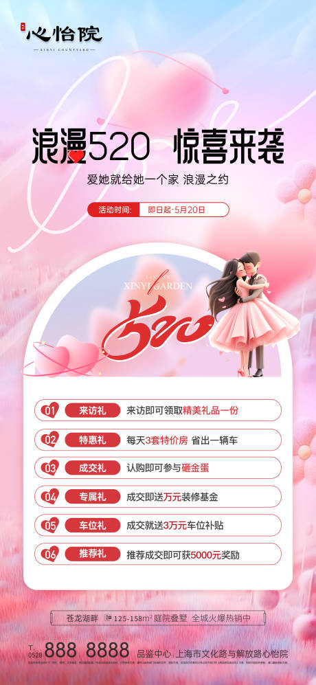 源文件下載【享設計】搜索編號：87150023962356390【520情人節六重禮政策海報】