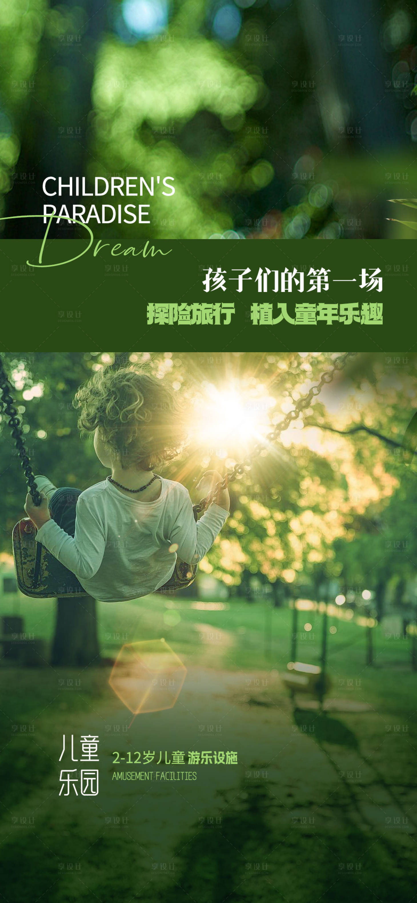 源文件下载【享设计】搜索编号：50300024098182653【地产儿童乐园海报】