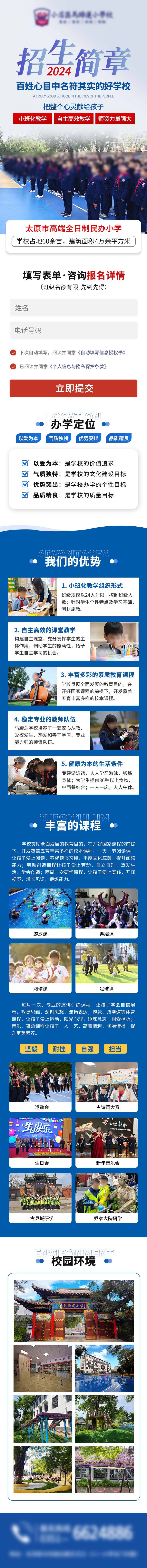 源文件下載【小學招生學校招生簡章詳情落地頁長圖】編號：15300023923755727