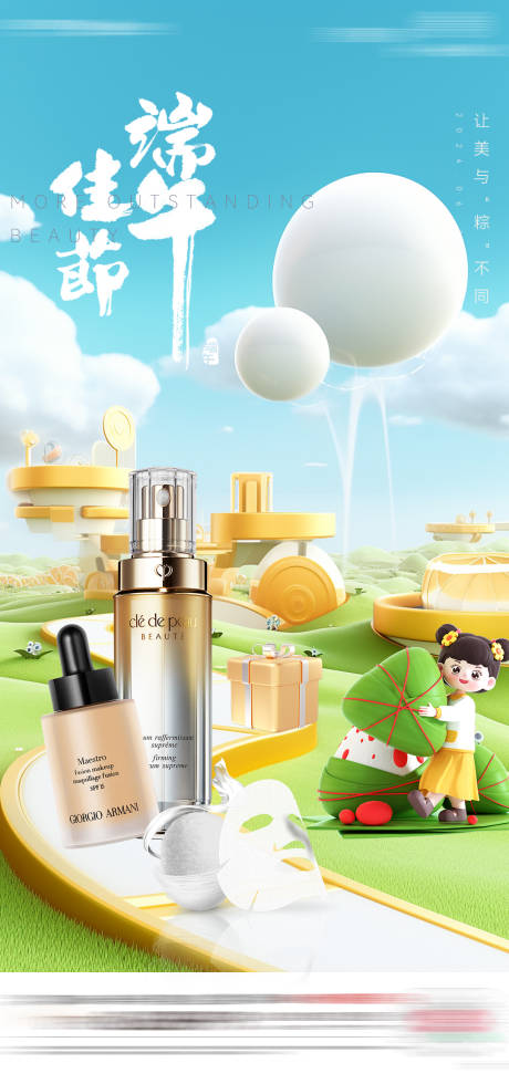 源文件下载【端午节医美电商产品宣传海报】编号：83240024141646517