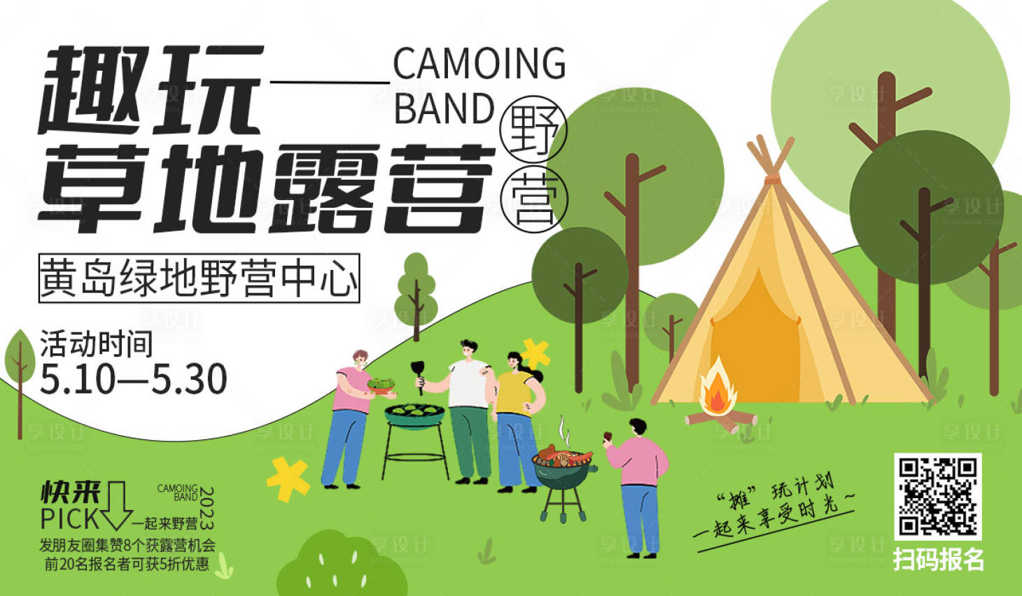 源文件下载【享设计】搜索编号：25510023733754852【春日露营游玩活动展板】