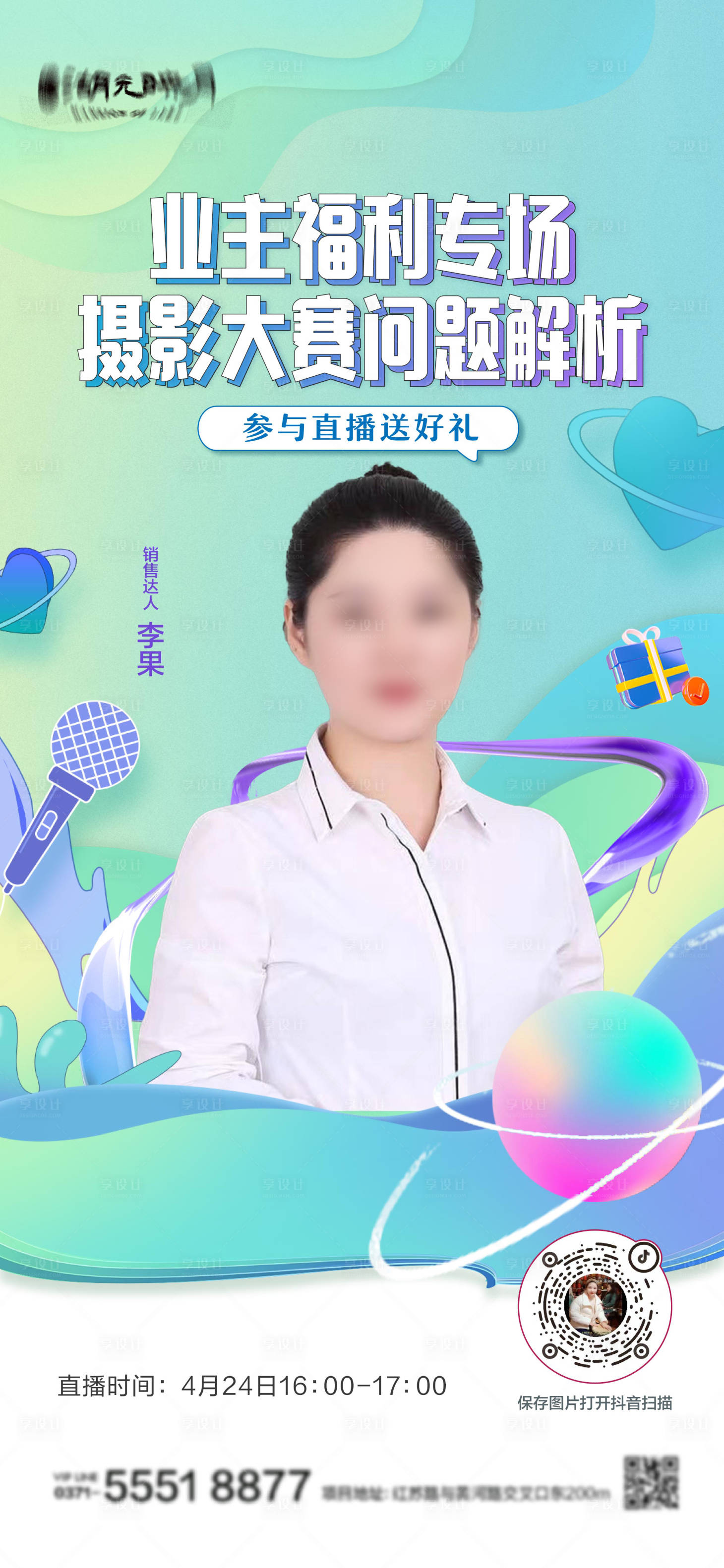 源文件下載【享設計】搜索編號：19820023823369342【地產直播員工海報】