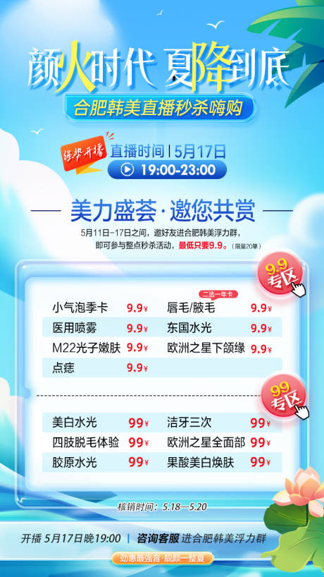 源文件下载【医美夏季钜惠秒杀直播预告海报】编号：54250023832001872