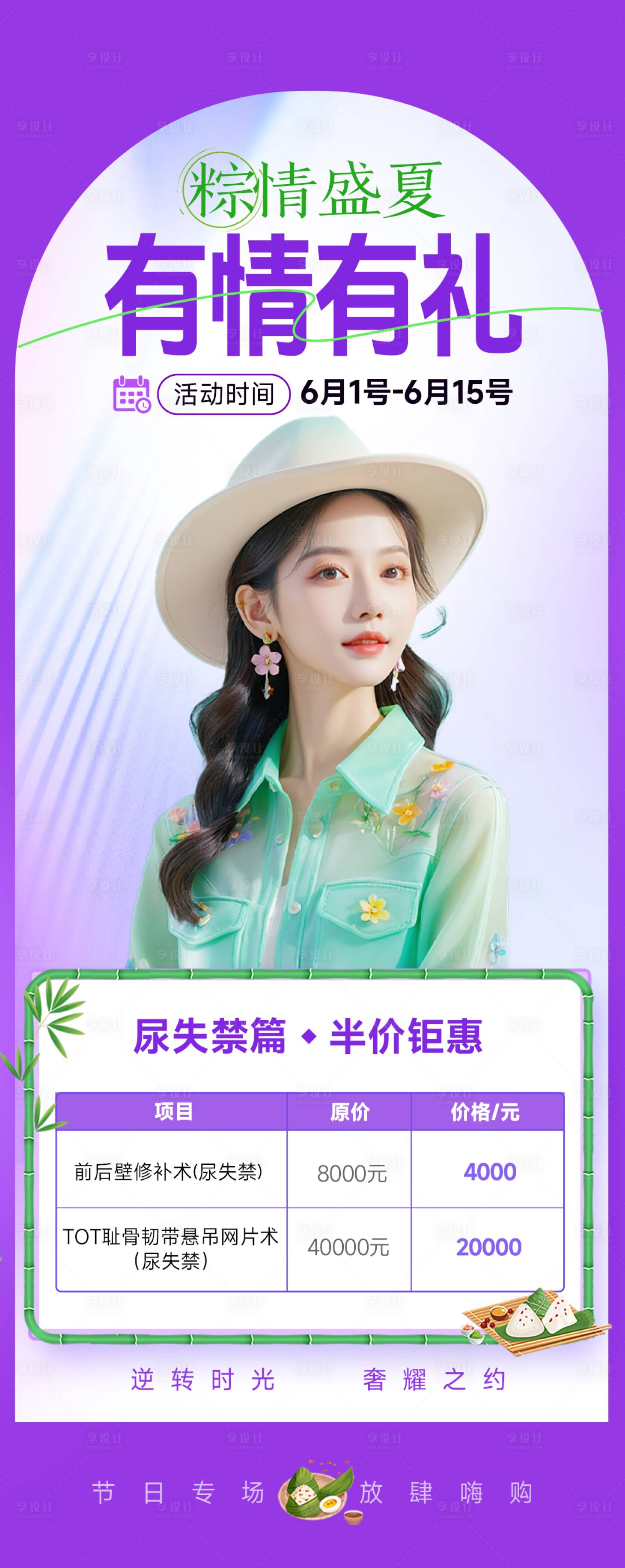 源文件下載【享設計】搜索編號：65220024250668075【端午節醫美活動海報】