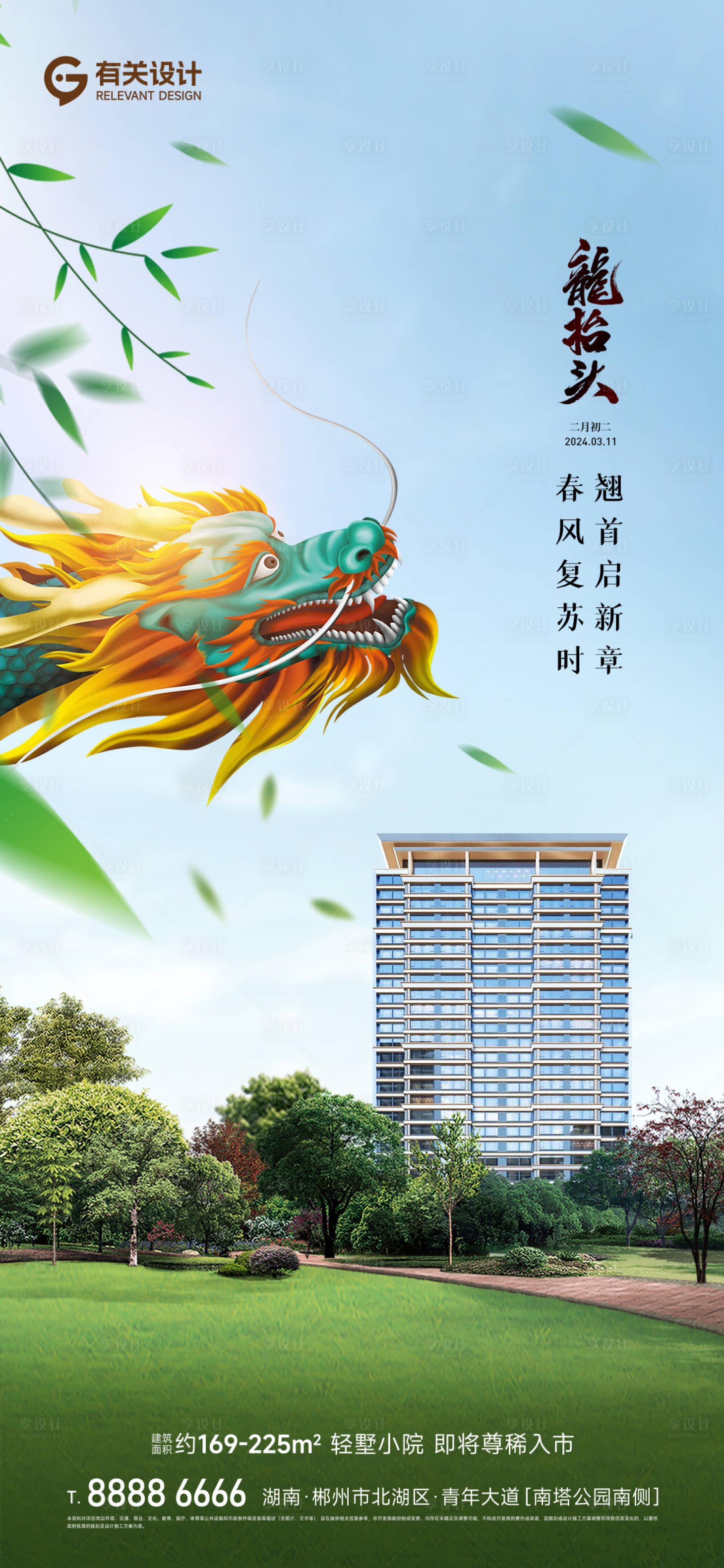 源文件下载【享设计】搜索编号：88320024209976713【地产二月二龙抬头海报】