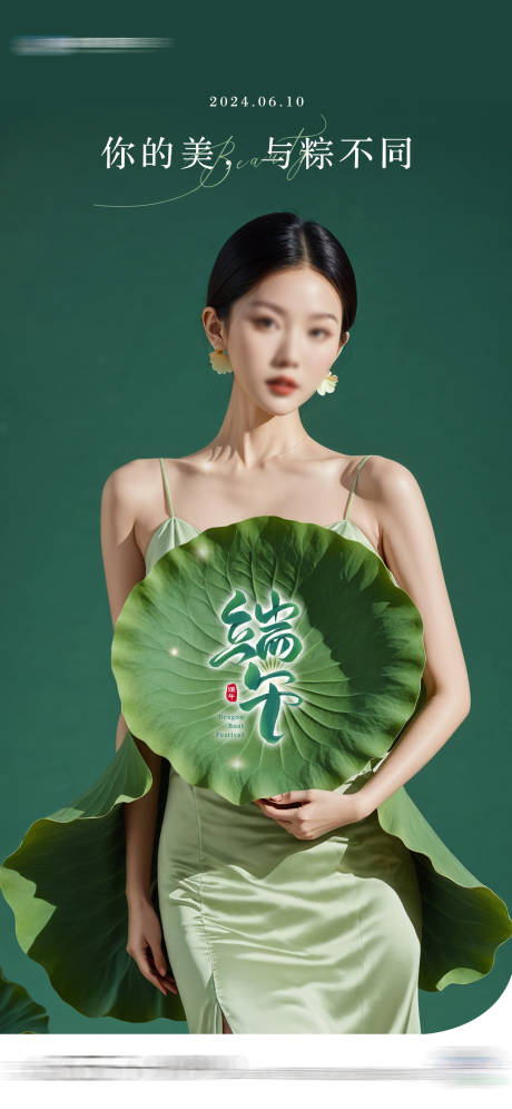 源文件下载【医美端午节海报】编号：88170024202254216