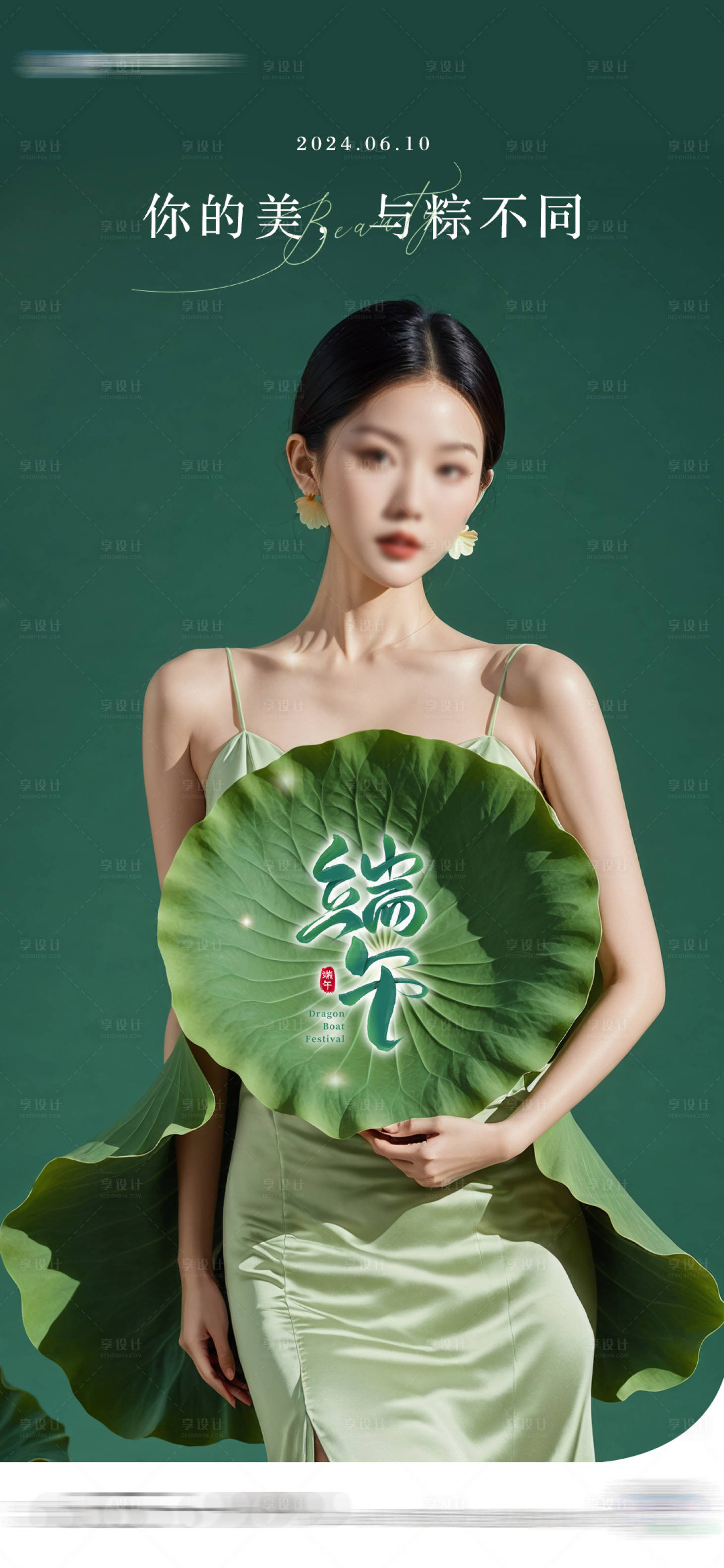 源文件下載【享設計】搜索編號：88170024202254216【醫美端午節海報】