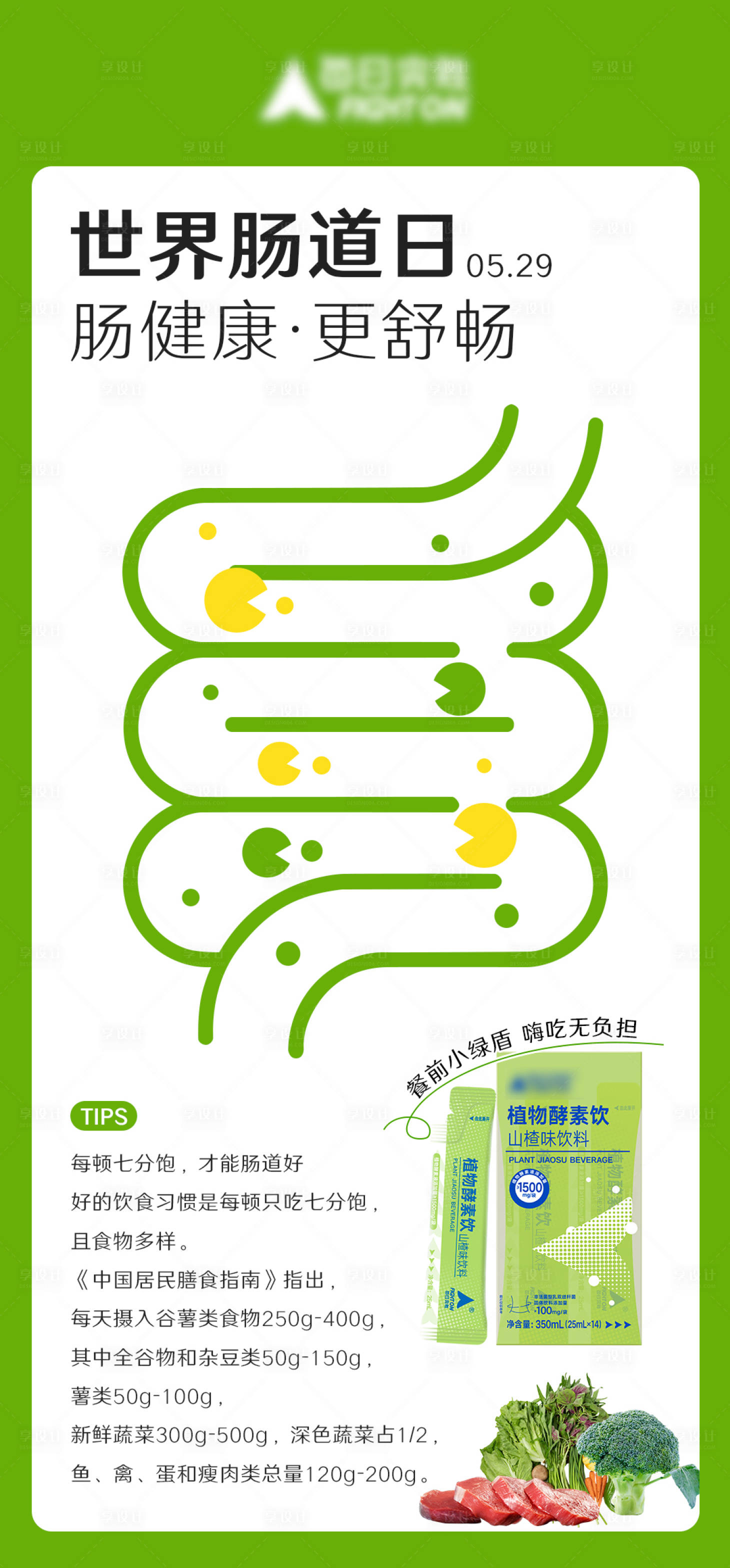 源文件下載【享設計】搜索編號：35790024033448605【世界腸道日海報】