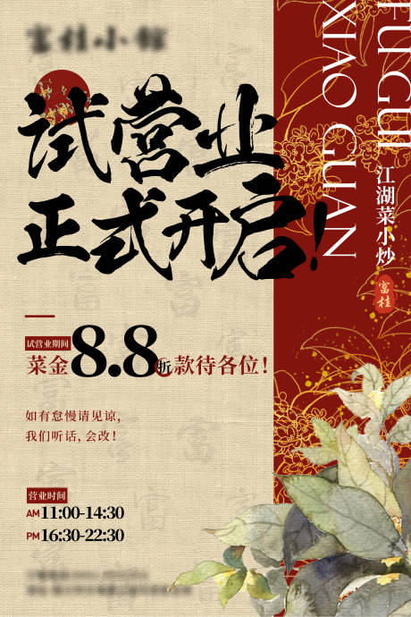 源文件下载【中式餐饮试营业宣传海报】编号：43860024140527102