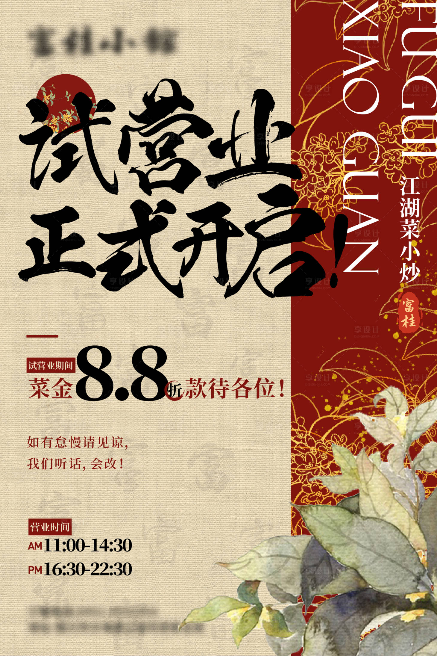 源文件下載【享設(shè)計】搜索編號：43860024140527102【中式餐飲試營業(yè)宣傳海報】