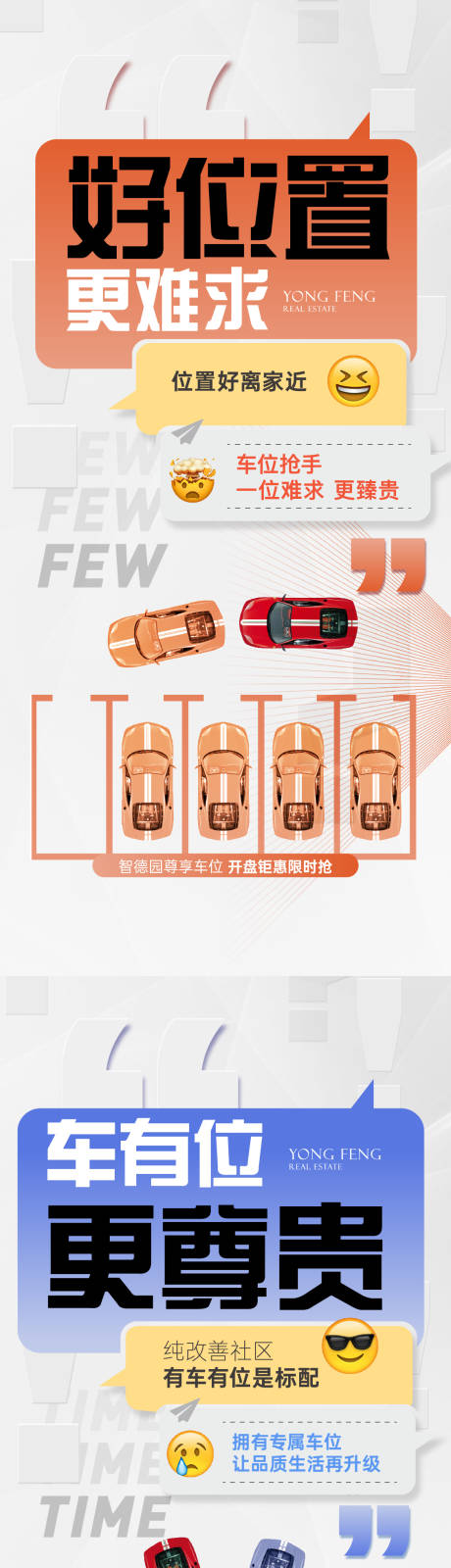 源文件下载【享设计】搜索编号：59230023873295682【车位价值点系列海报】
