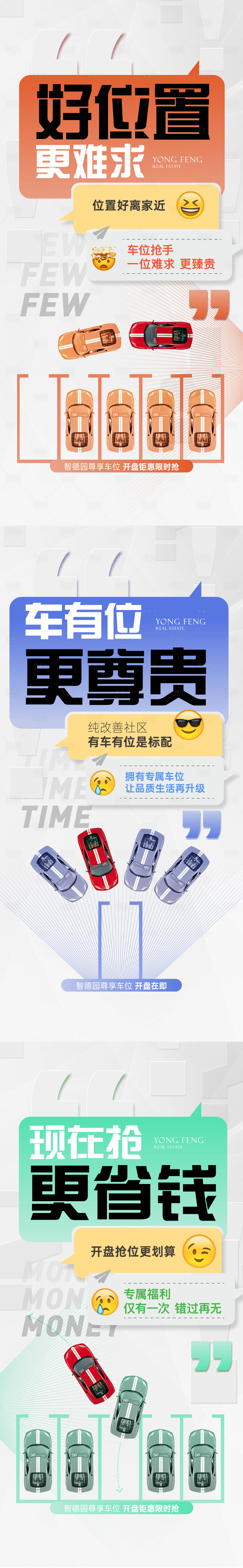 源文件下载【享设计】搜索编号：59230023873295682【车位价值点系列海报】
