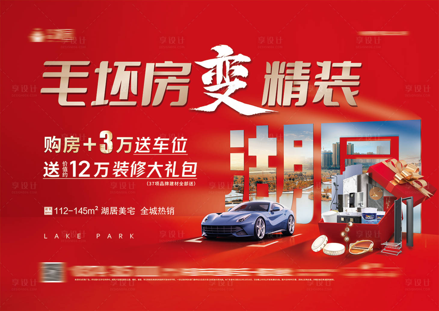 源文件下载【送装修送车位活动背景板】编号：44840023799482526