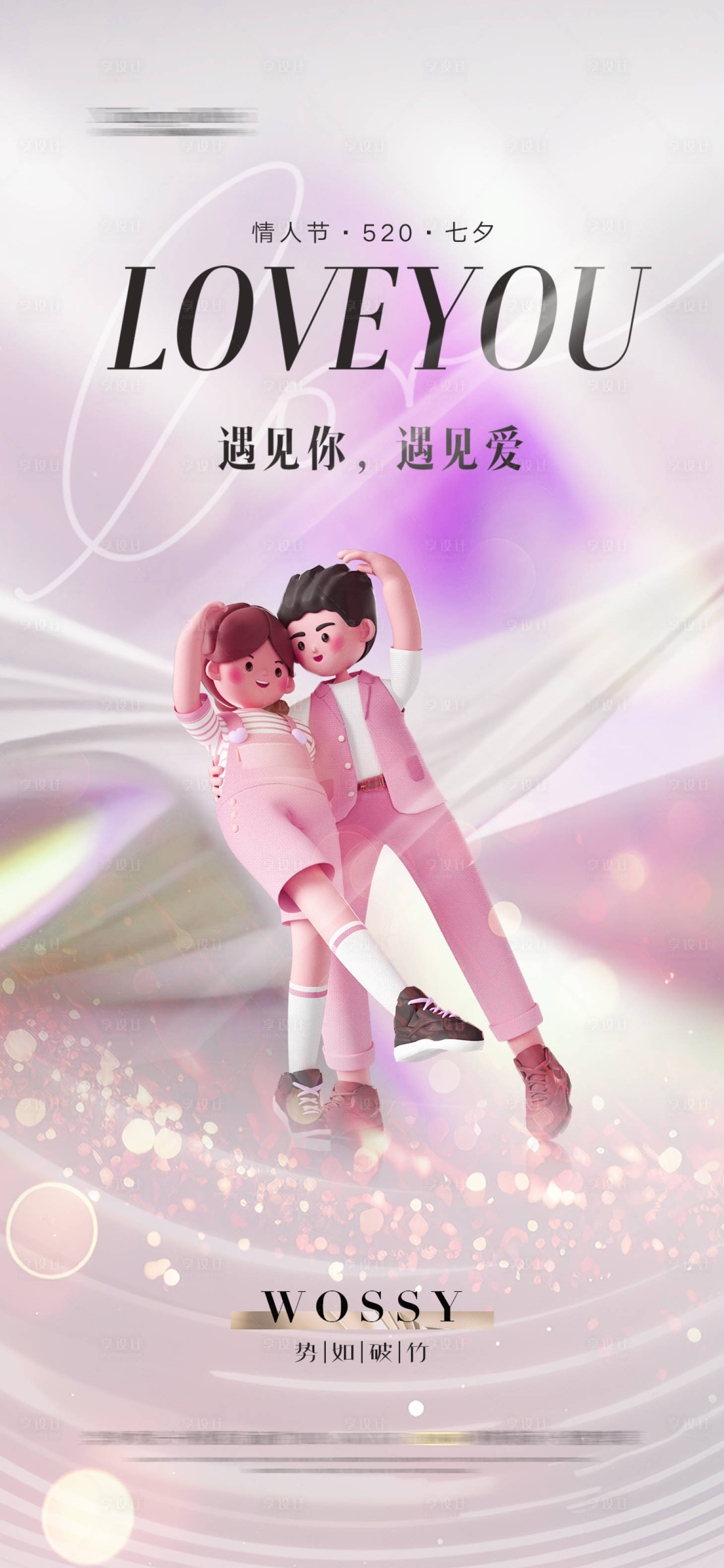 源文件下载【享设计】搜索编号：44890023674581046【520情人节海报】