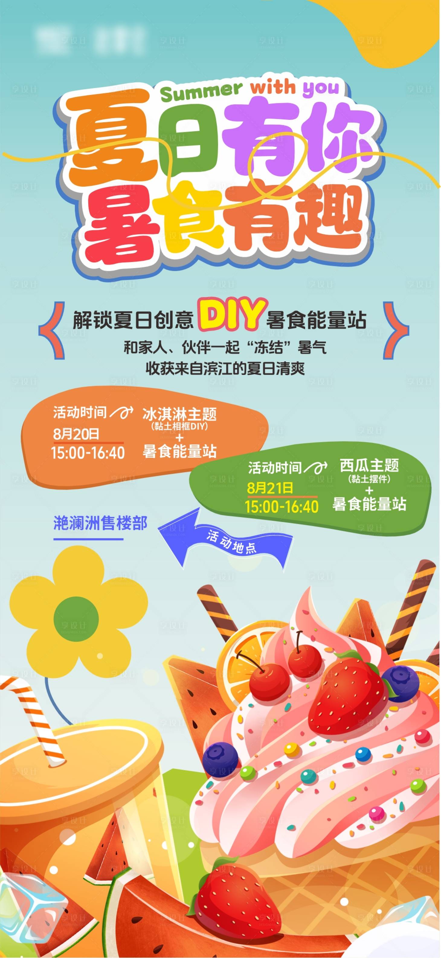 源文件下载【享设计】搜索编号：97050024200251163【夏日DIY海报】