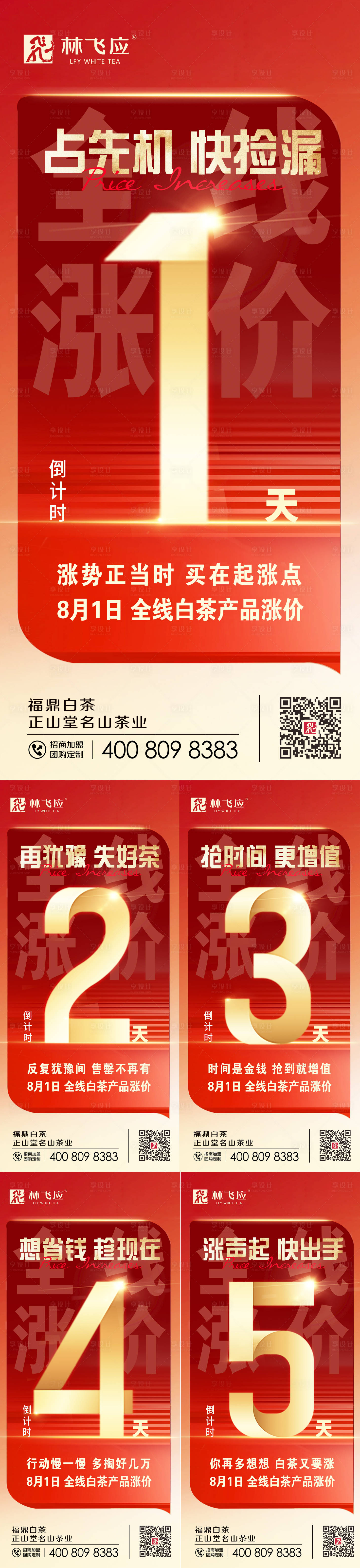 源文件下载【享设计】搜索编号：28700023881987614【茶叶涨价倒计时系列海报】