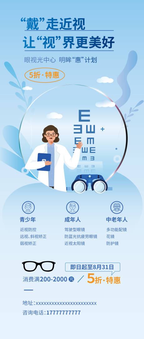 源文件下载【享设计】搜索编号：21320023805214005【蓝色插画唯美配镜易拉宝】