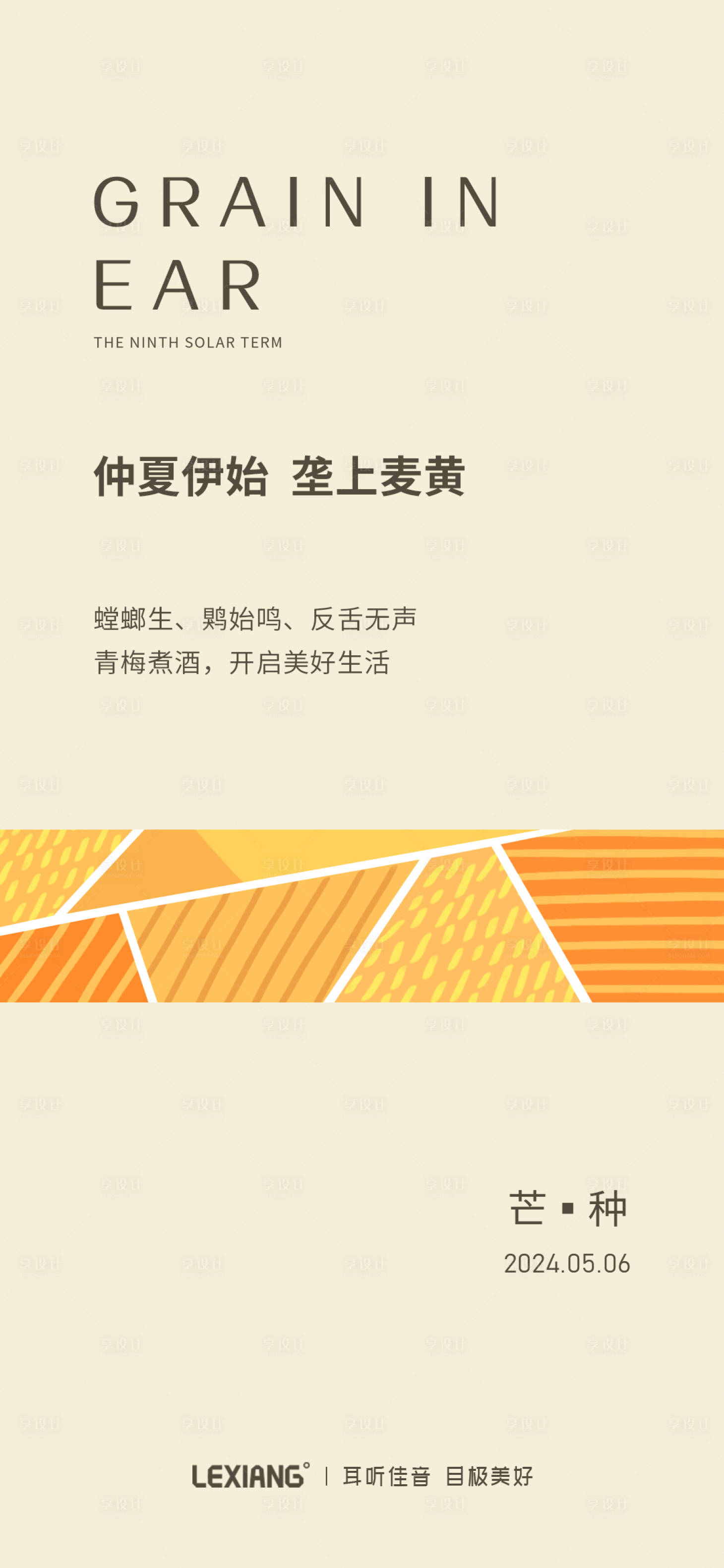 源文件下载【享设计】搜索编号：86720024133487640【芒种节气海报】