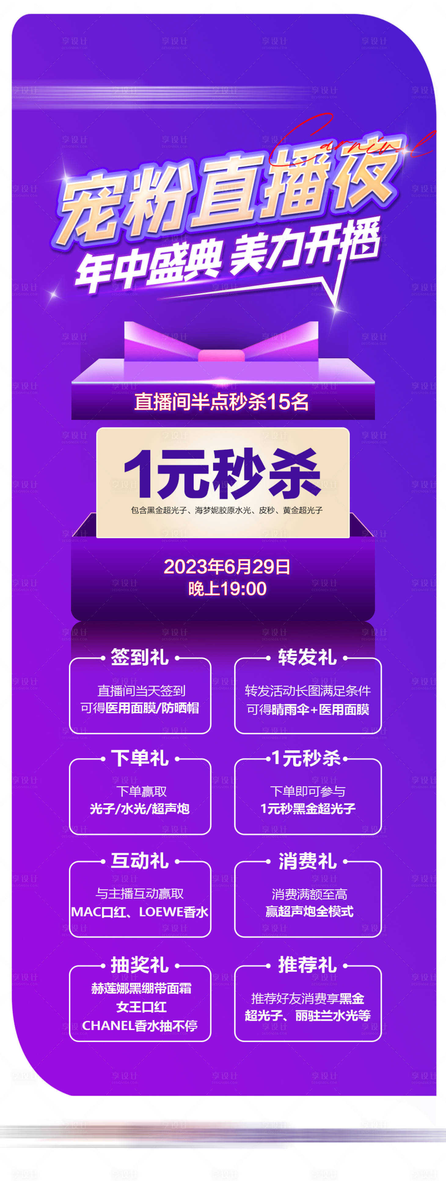 源文件下載【享設(shè)計(jì)】搜索編號(hào)：82270023713847254【寵粉直播夜一元秒殺禮物海報(bào)】