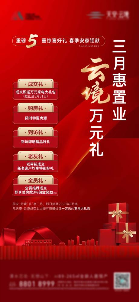 源文件下载【地产五重礼单图】编号：35310023658052223