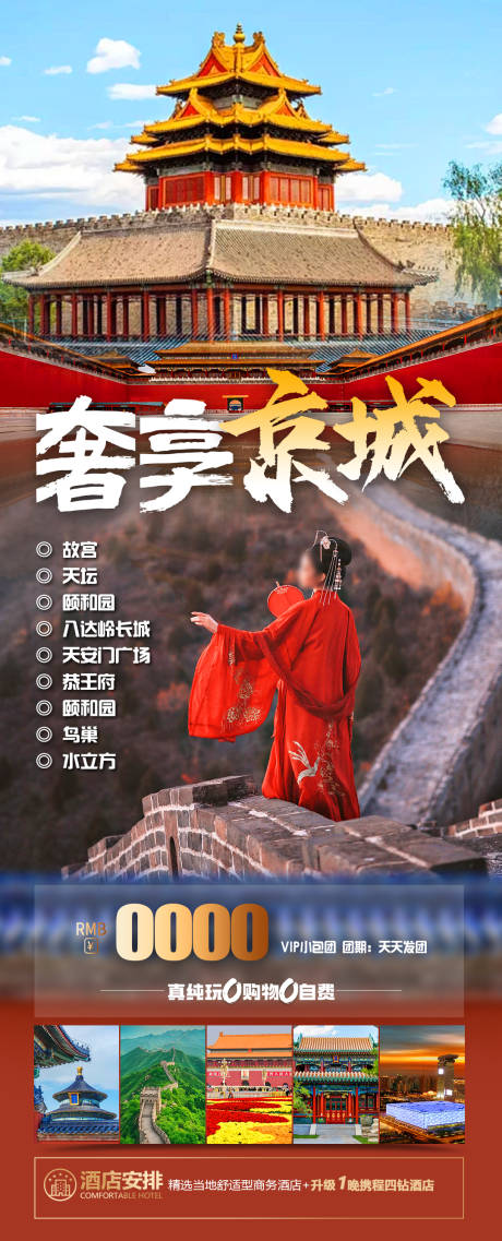编号：94620023988683297【享设计】源文件下载-奢享京城旅游海报