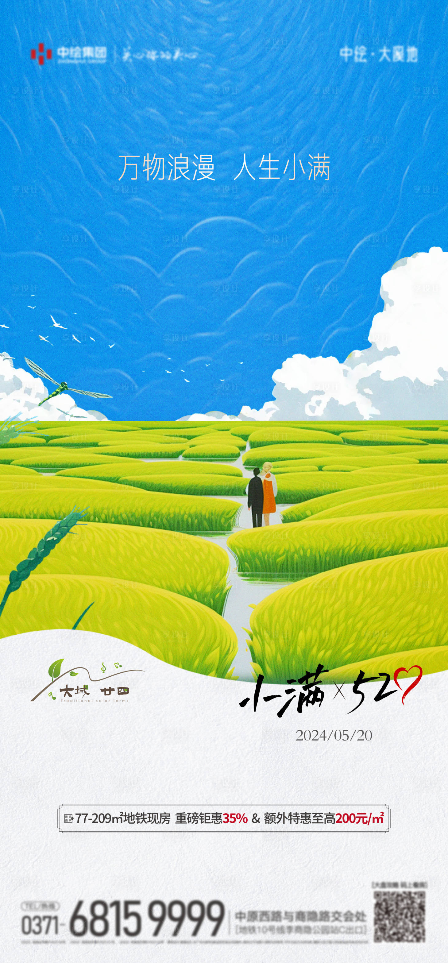 源文件下载【享设计】搜索编号：38280023949324982【地产小满X520情人节】