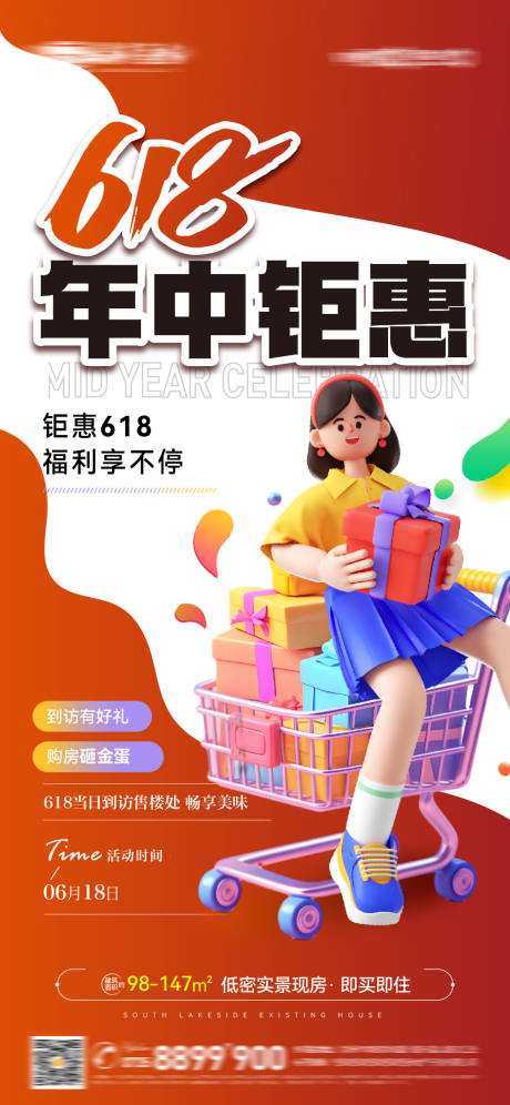 源文件下载【地产618年中钜惠海报】编号：63490024223829412