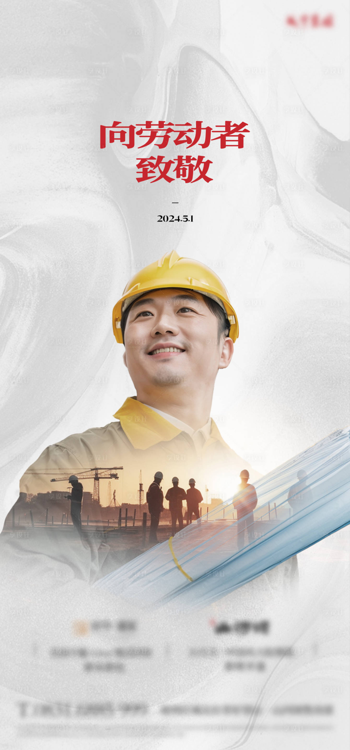 源文件下載【享設(shè)計(jì)】搜索編號(hào)：93340023652741932【勞動(dòng)節(jié)海報(bào)】