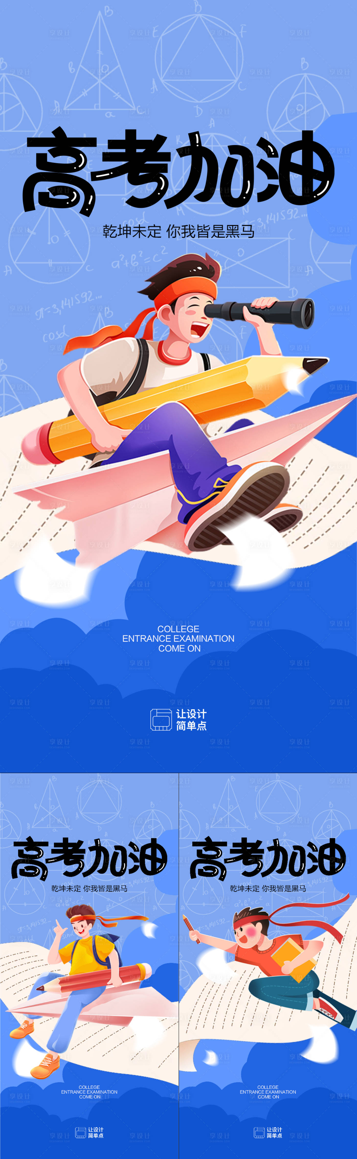 源文件下载【享设计】搜索编号：84340024126505482【高考加油插画系列海报】