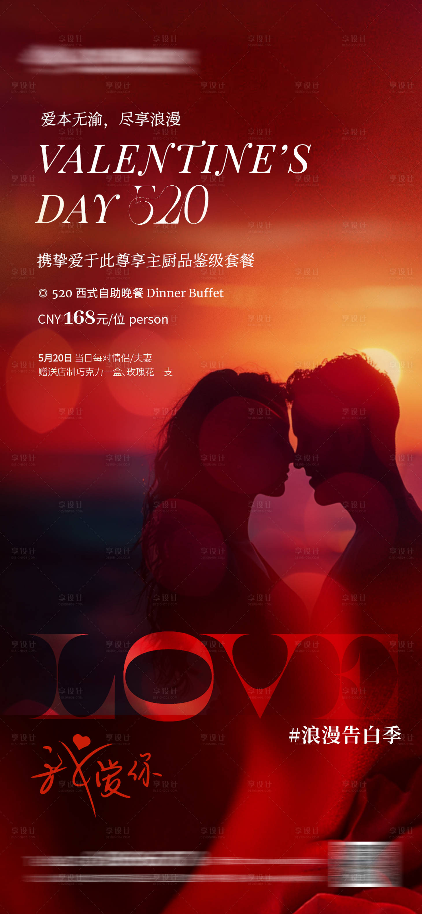 源文件下载【享设计】搜索编号：81330023856569434【520情人节餐椅海报】
