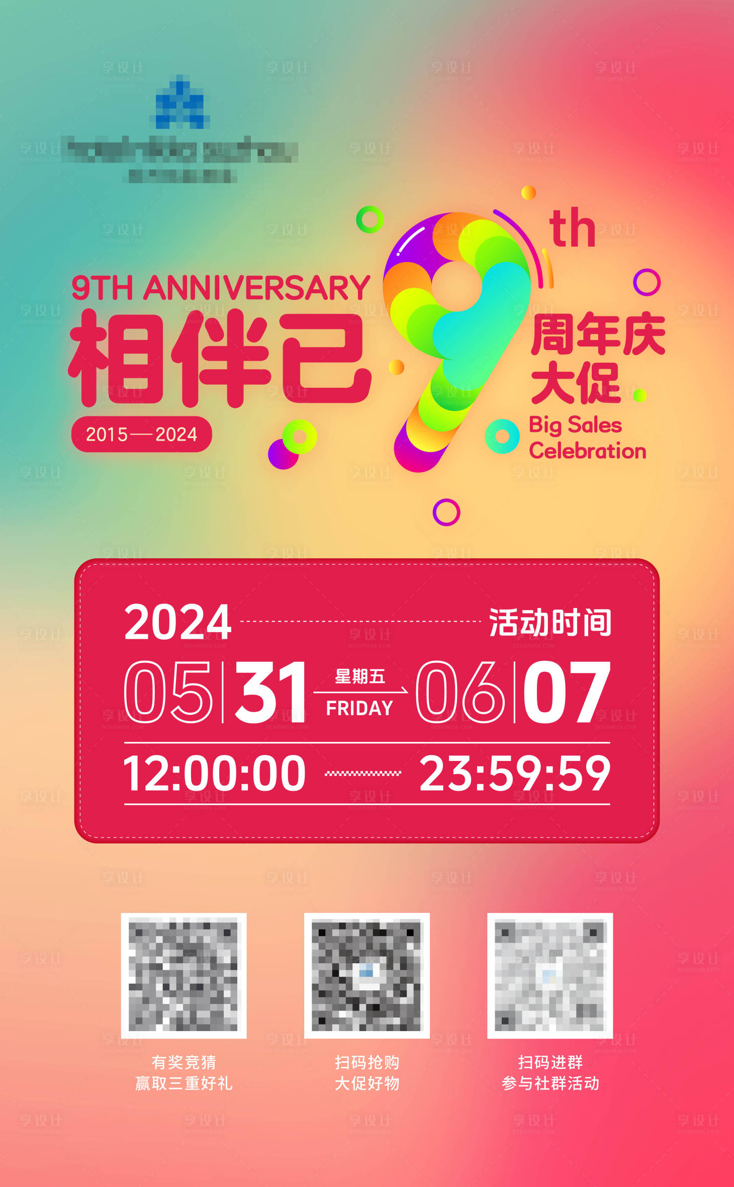 源文件下載【享設(shè)計(jì)】搜索編號(hào)：84630024231385885【9周年宣傳海報(bào)】
