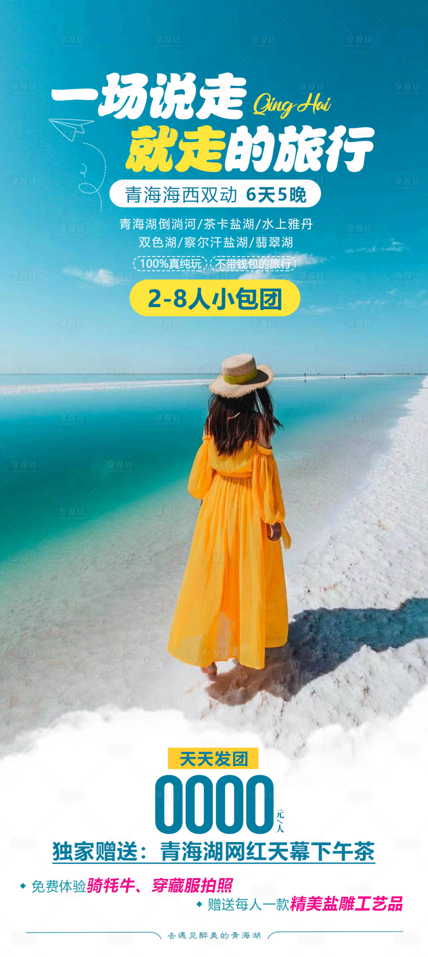 源文件下載【享設計】搜索編號：68670023754003723【青海湖海報】
