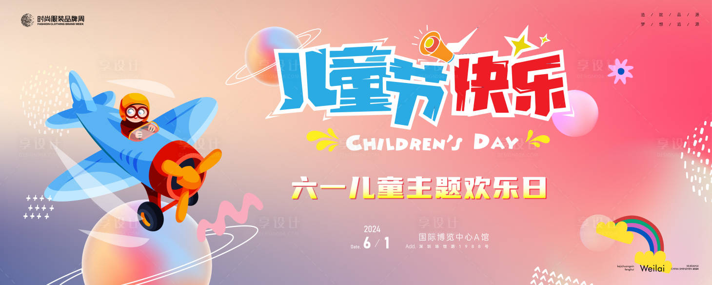 源文件下載【享設計】搜索編號：93560024248106239【兒童節異想天開主畫面kv】