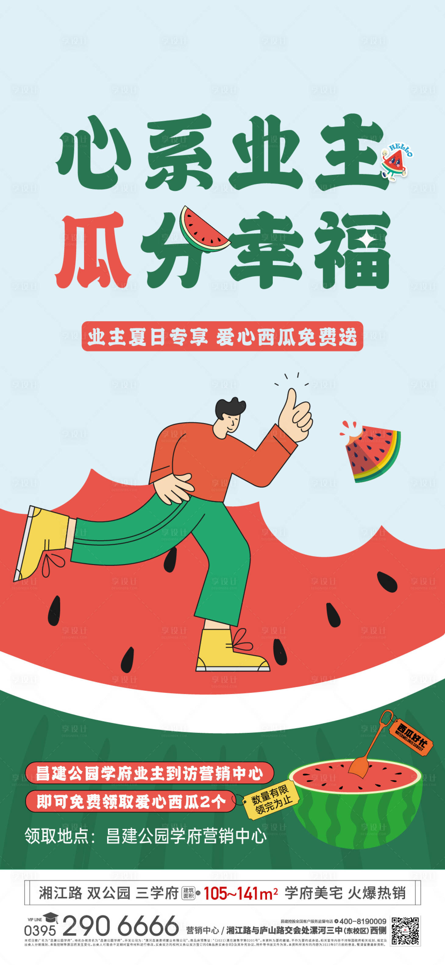 源文件下載【享設(shè)計】搜索編號：86470024162025788【送西瓜業(yè)主福利海報】