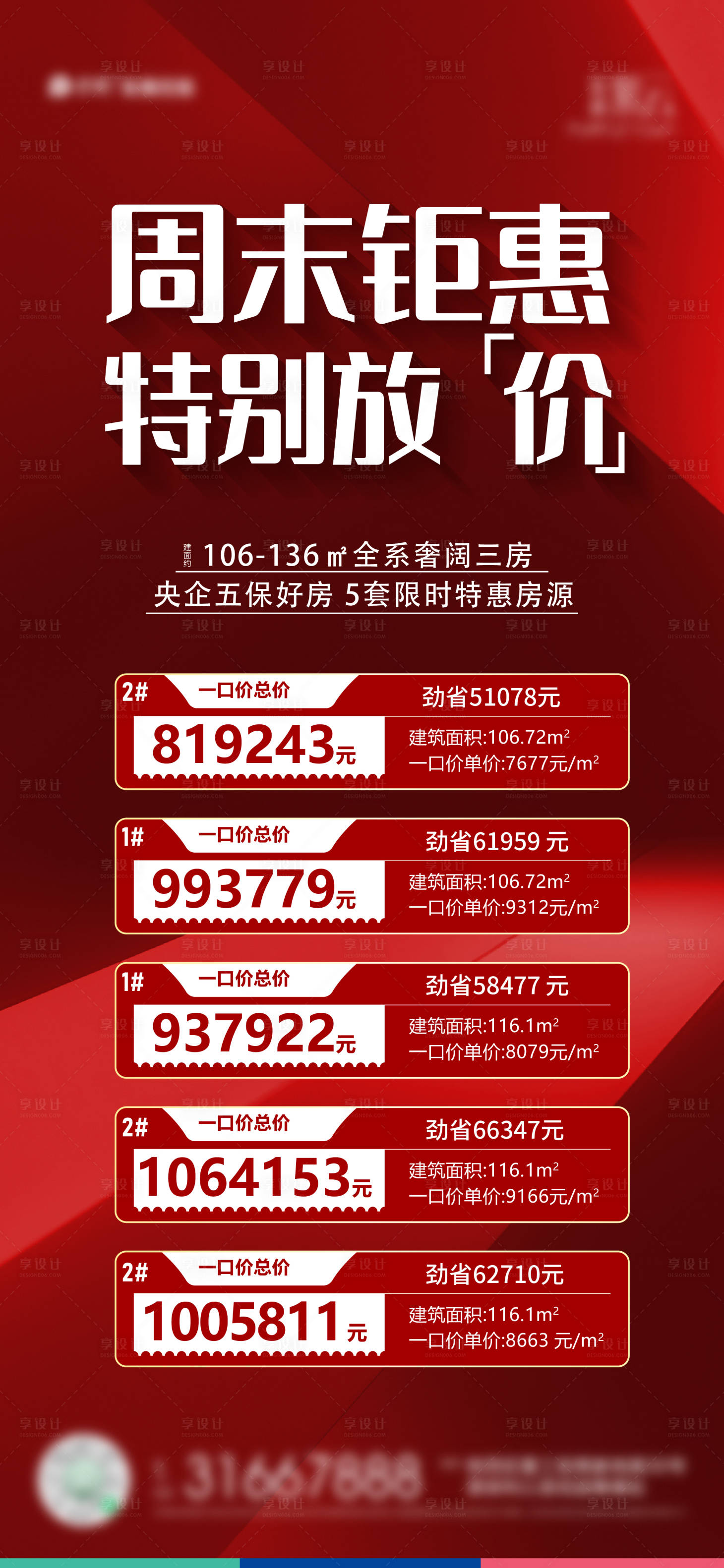 源文件下载【享设计】搜索编号：21330023681136656【地产特价房海报】