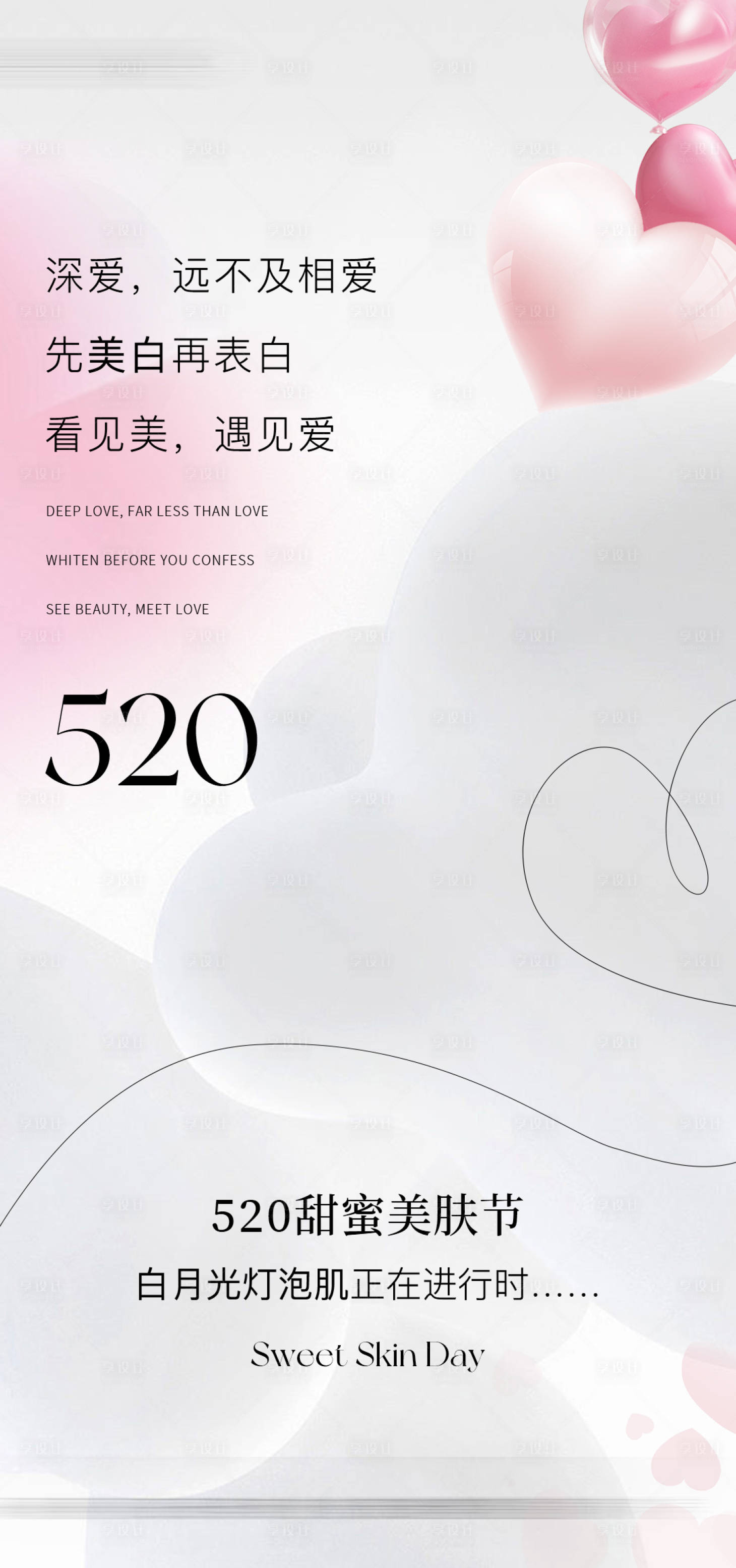 源文件下载【520美白宣传海报】编号：74940023979484149