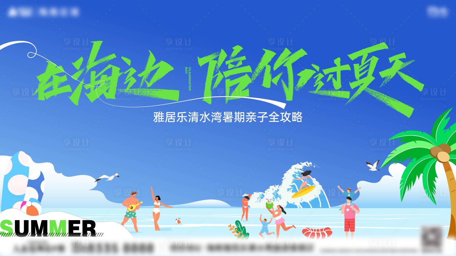 源文件下载【享设计】搜索编号：16100024208292252【夏天海边活动主画面】