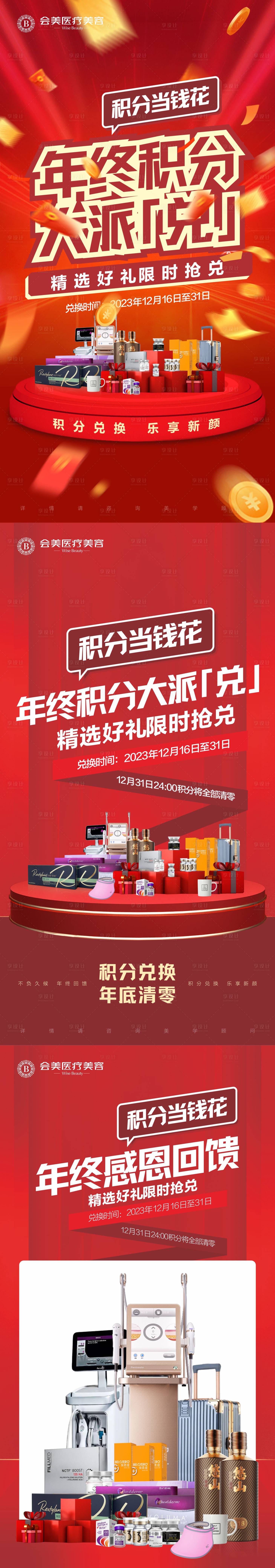 源文件下载【享设计】搜索编号：95480023897058429【医美年终积分兑换海报】