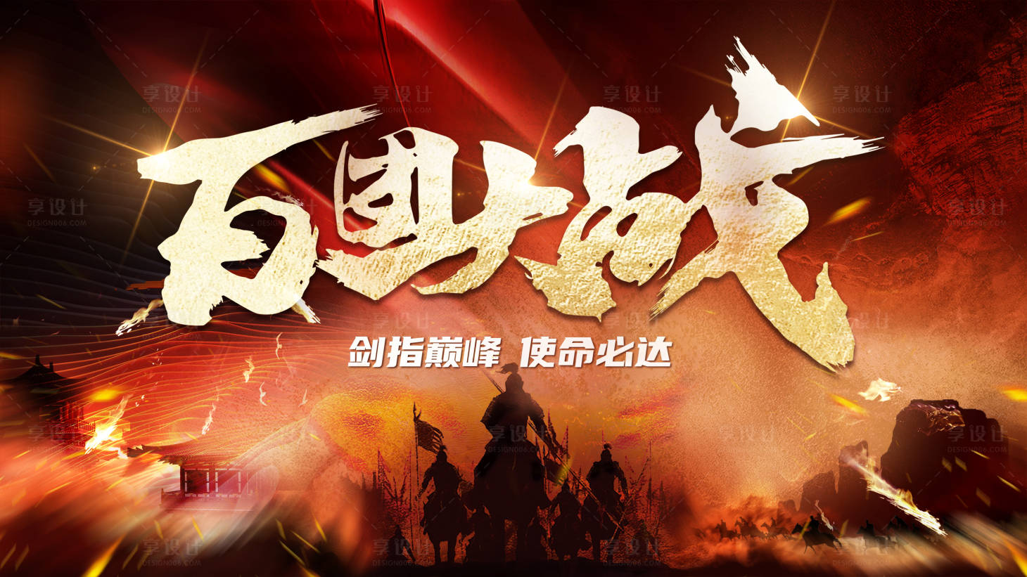 源文件下載【享設計】搜索編號：83190023908727560【百團大戰激勵活動背景板】