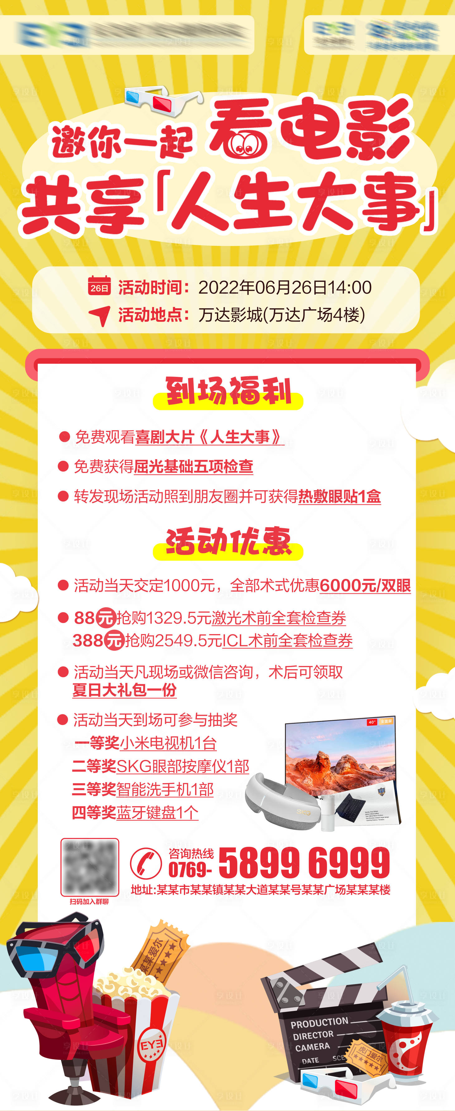 源文件下载【享设计】搜索编号：66140023654937389【屈光观影会员活动展架】