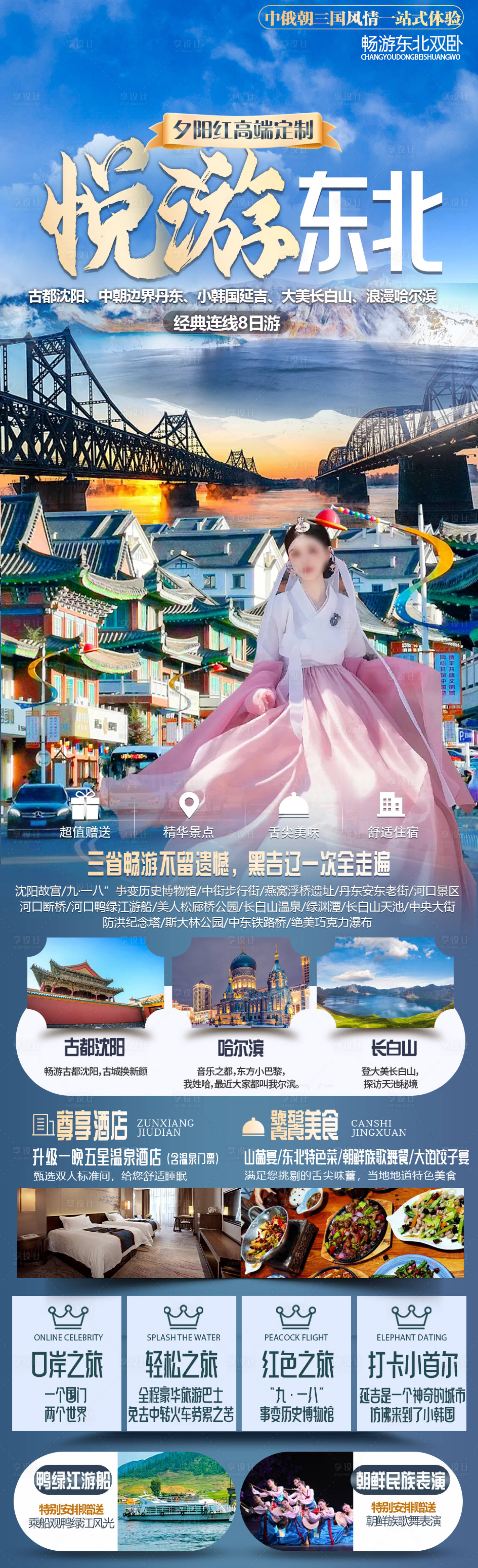 源文件下载【享设计】搜索编号：68820024104533099【东北旅游海报】