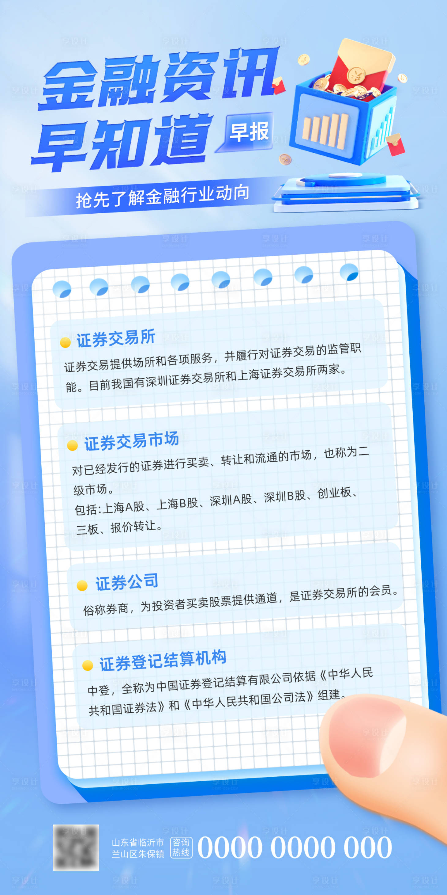 源文件下載【享設(shè)計(jì)】搜索編號(hào)：13400023937848079【金融行業(yè)早報(bào)資訊快訊海報(bào)】
