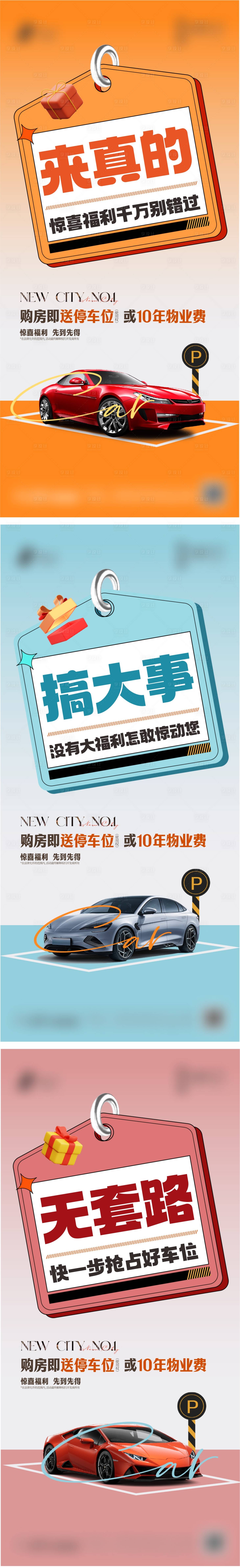 源文件下载【购房送车位系列海报】编号：75430024241361597